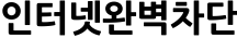 인터넷완벽차단