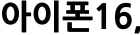 아이폰16,