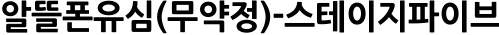 알뜰폰유심(무약정)-스테이지파이브