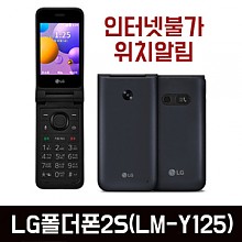 LG폴더폰2S(LM-Y125S)